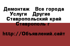 Демонтаж - Все города Услуги » Другие   . Ставропольский край,Ставрополь г.